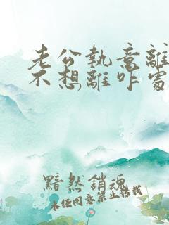 老公执意离婚我不想离咋处理