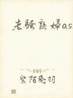 老骚熟妇ass