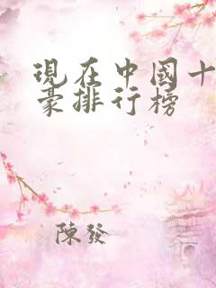 现在中国十大富豪排行榜