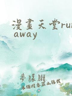 漫画天堂run away