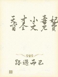 天才小毒妃无弹窗全文免费阅读