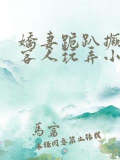 娇妻跪趴撅着让客人玩弄小说