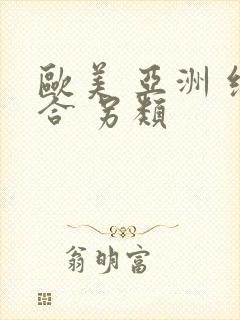 欧美 亚洲 综合 另类