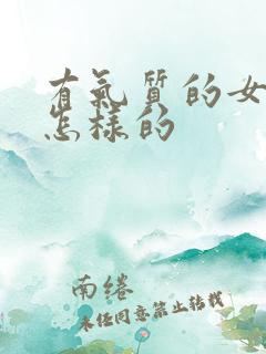 有气质的女人是怎样的