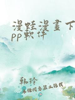 漫蛙漫画下载app软件