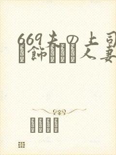 669夫の上司に饰られた人妻