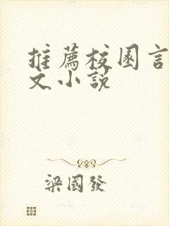 推荐校园言情甜文小说