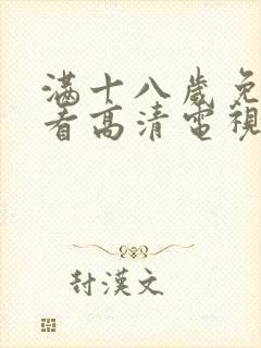 满十八岁免费观看高清电视剧大全