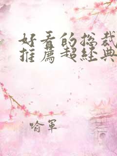 好看的总裁小说推荐超经典