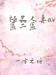 极品人妻av一区二区