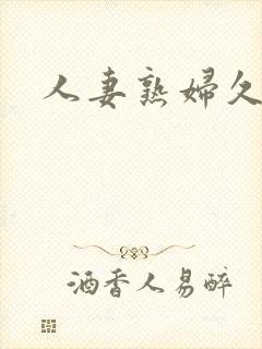 人妻熟妇久久久