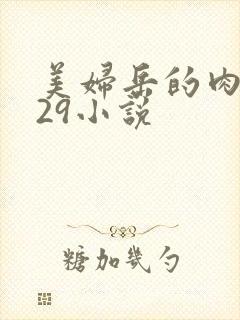 美妇岳的肉1～29小说