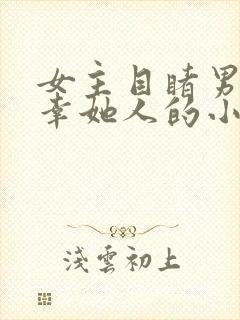 女主目睹男主宠幸她人的小说