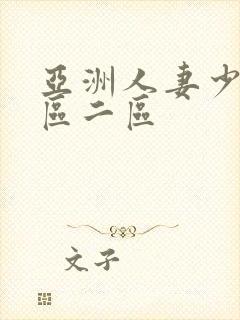 亚洲人妻少妇一区二区