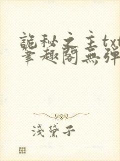 诡秘之主txt笔趣阁无弹窗免费阅读