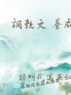 调教文 养成