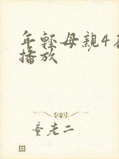 年轻母亲4在线播放