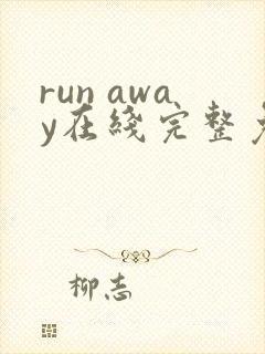 run away在线完整免费高清漫画