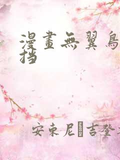 漫画无翼鸟无遮挡