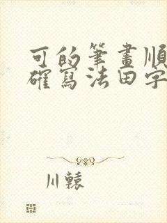 可的笔画顺序正确写法田字格