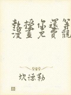 教授你还等什么漫画免费观看全集