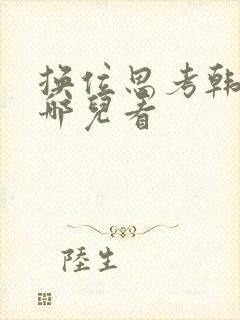 换位思考韩漫在哪儿看