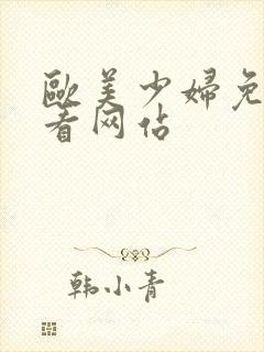 欧美少妇免费观看网站