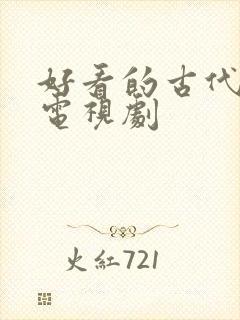 好看的古代悬疑电视剧