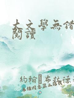 大文学无错小说阅读