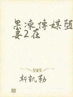 果冻传媒堕落人妻2在