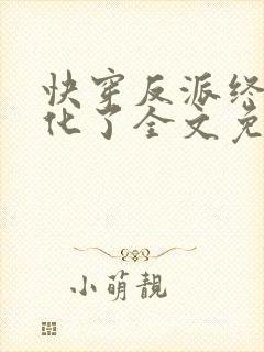 快穿反派终于黑化了全文免费阅读