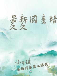 最新国产精品久久久