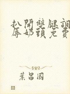 扒开双腿调教羞辱奶头免费视频