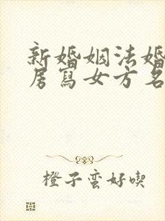 新婚姻法婚前买房写女方名字