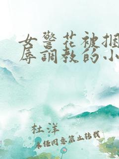 女警花被捆绑屈辱调教的小说