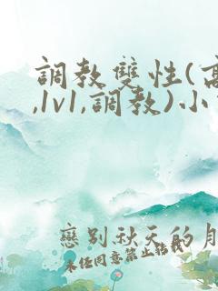 调教双性(高h,1v1,调教)小说