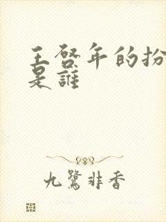 王启年的扮演者是谁