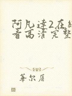 阿凡达2在线观看高清完整1080英语