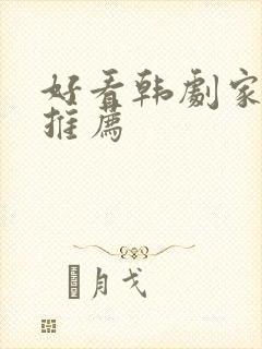 好看韩剧家庭剧推荐