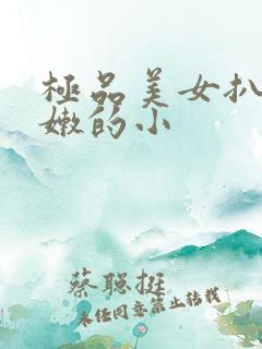 极品美女扒开粉嫩的小