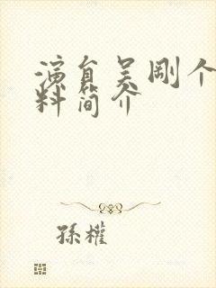 演员吴刚个人资料简介