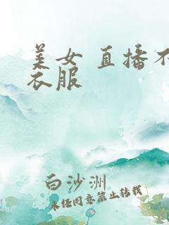 美女 直播不穿衣服