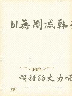 bl无删减韩漫