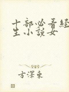 十部必看经典重生小说女