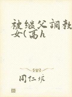 被继父调教的少女(高h