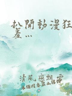 扒开动漫狂揉羞羞…