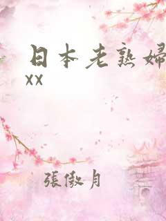 日本老熟妇性xxx