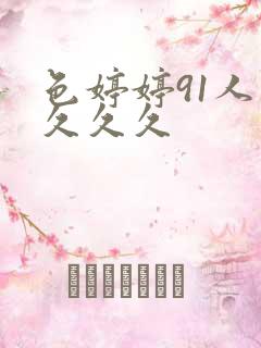 色婷婷91人妻久久久