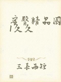 蜜臀精品国产91久久