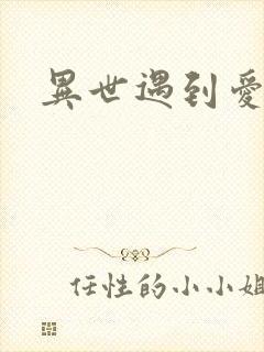 异世遇到爱